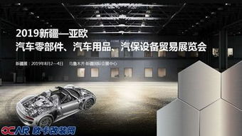 2019新疆亚欧汽车零部件及汽车用品展