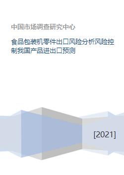 食品包装机零件出口风险分析风险控制我国产品进出口预测