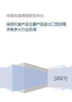 保修机械产品主要产品进出口预测需求有多大行业标准